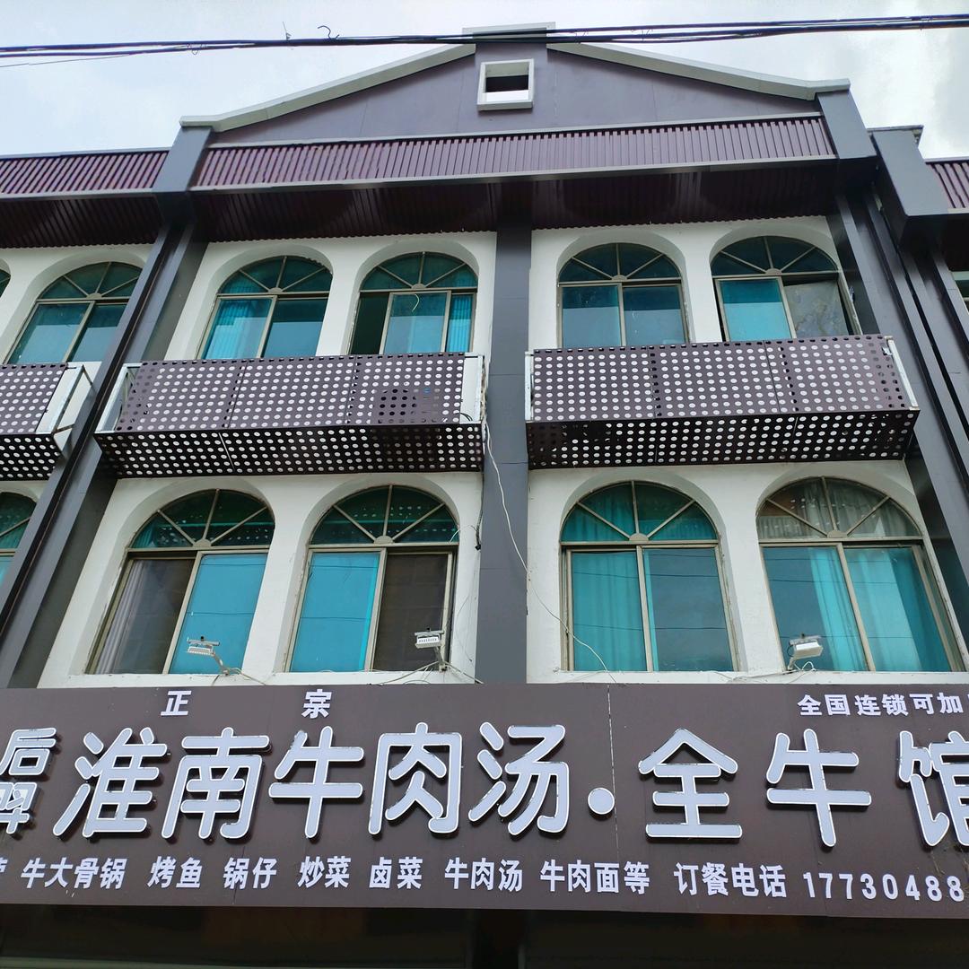 后羿淮南牛肉汤.全牛馆