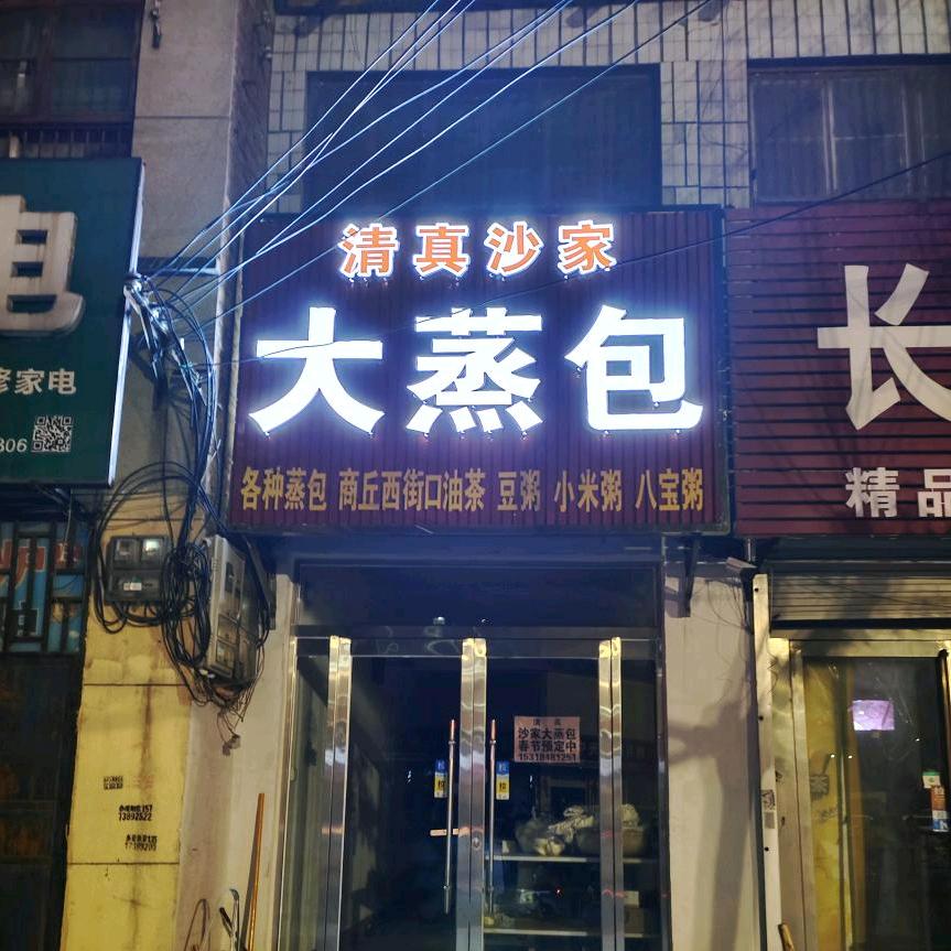 曹县清真沙家大蒸包