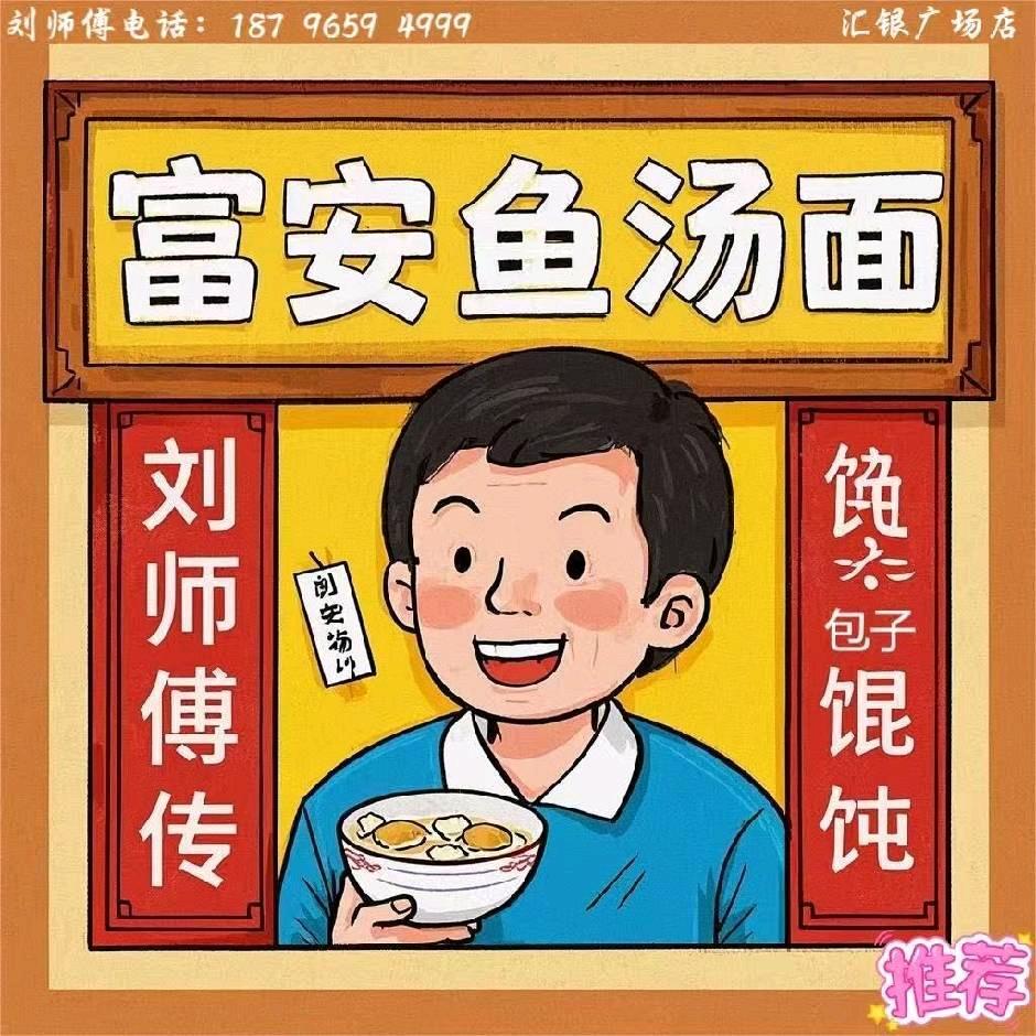 刘师傅富安鱼汤面（东台汇银广场店）