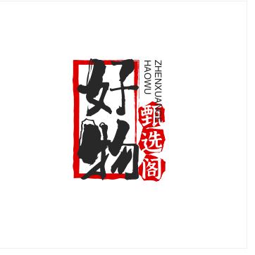好物甄选阁