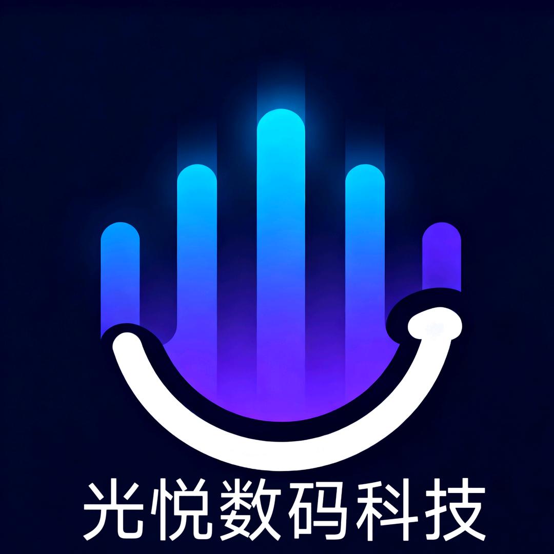 光悦数码科技