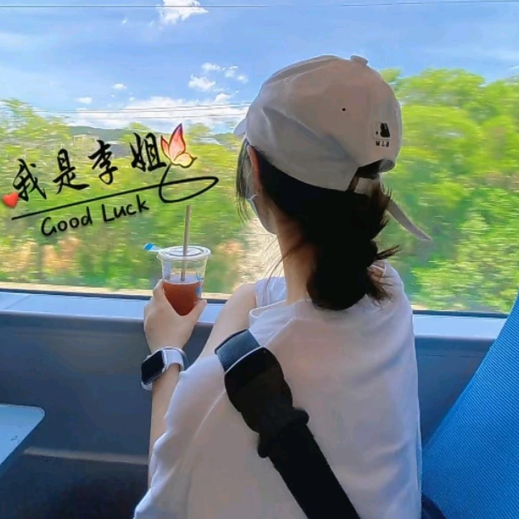 我是李姐