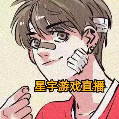 星宇游戏直播