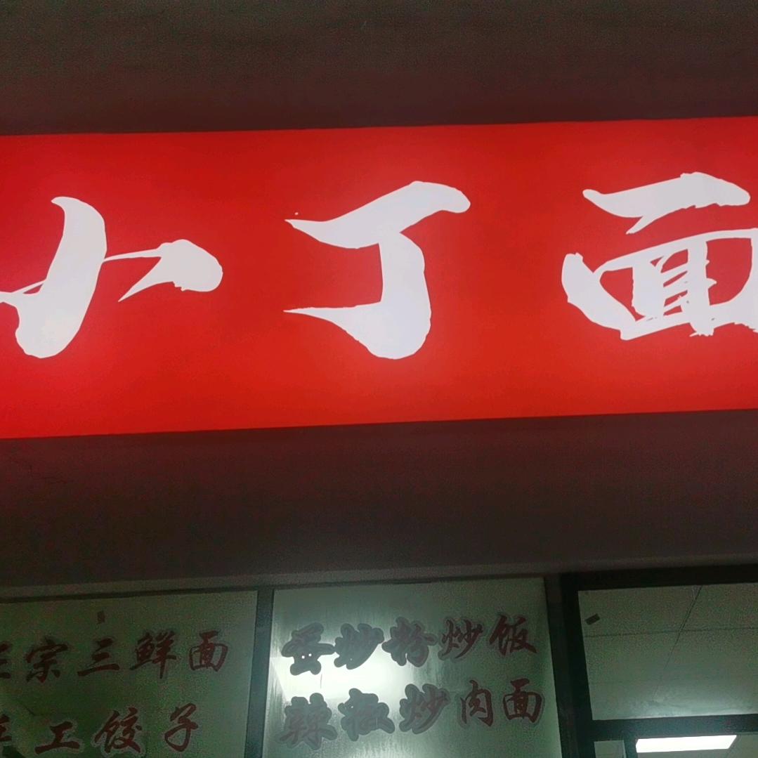 小丁面馆