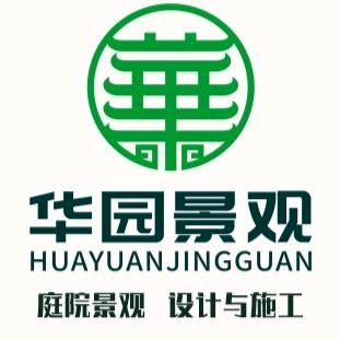 华园景观.匠心造园（庭院景观设计施工）