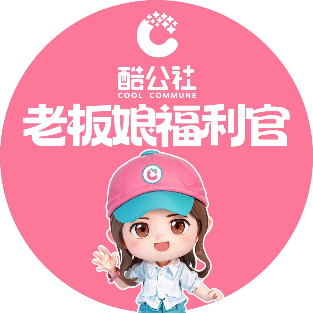 酷公社老板娘福利官2