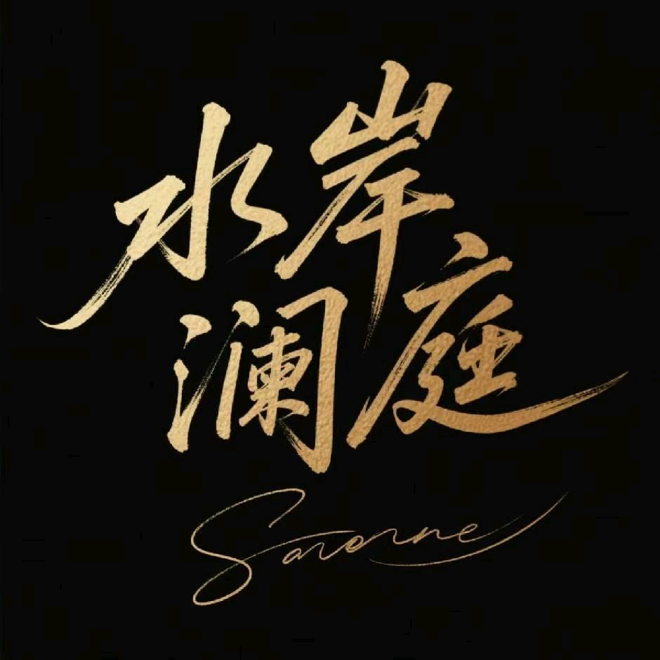 水岸澜庭足道官方号