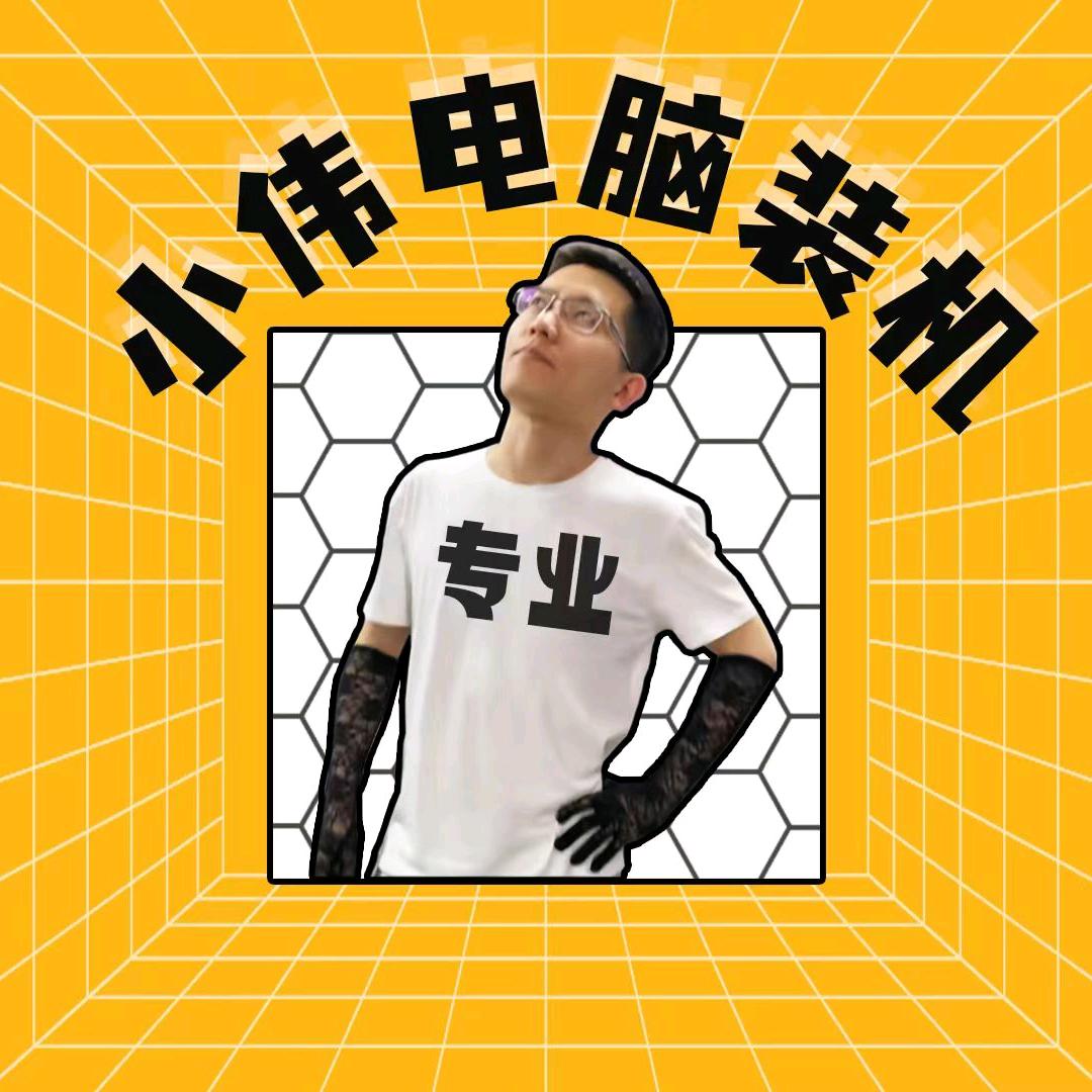 小伟DIY电脑