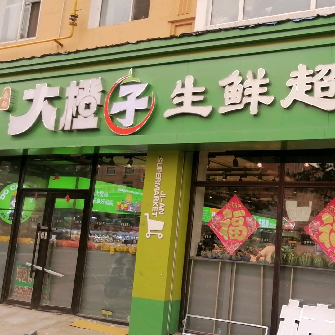 大橙子生鲜超市