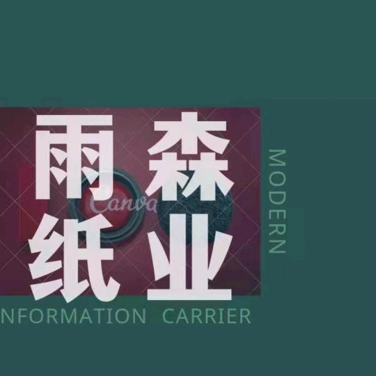 合作共赢雨森