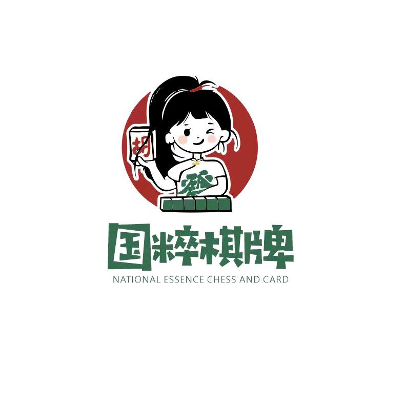 丹东市振兴区国粹棋牌休闲服务有限公司