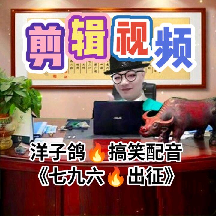 洋子赛鸽🔥搞笑配音《七九六》