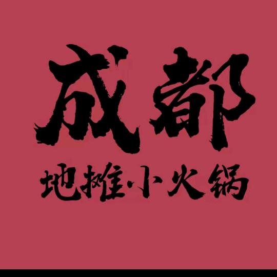 成都地摊小火锅~甜