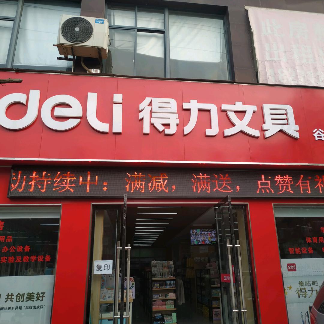 得力文具谷城配送中心