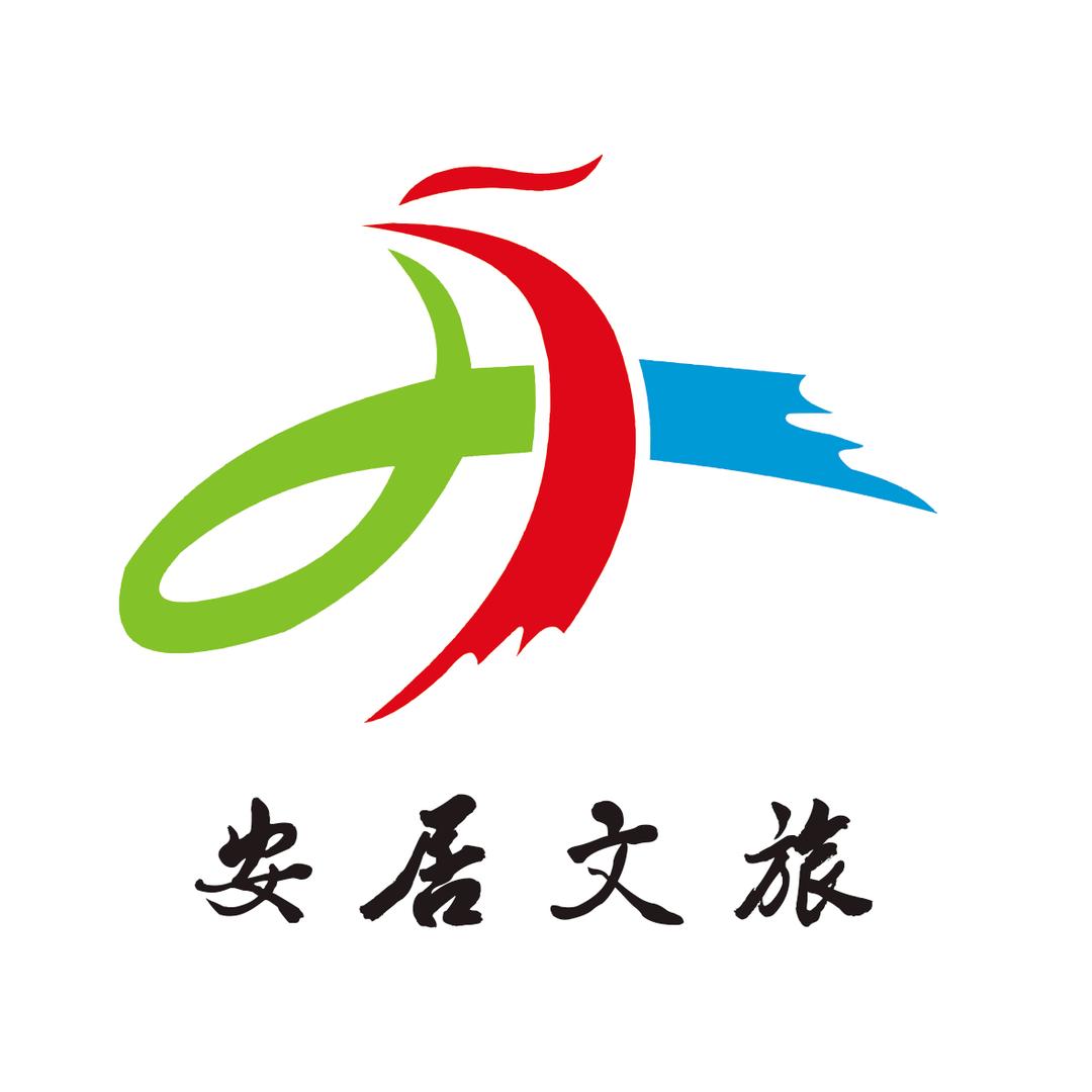 安居文旅