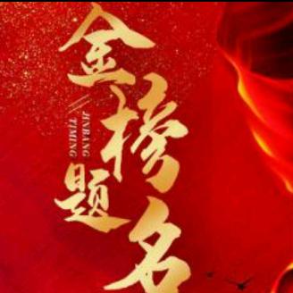 天天向上（高考志愿填报）