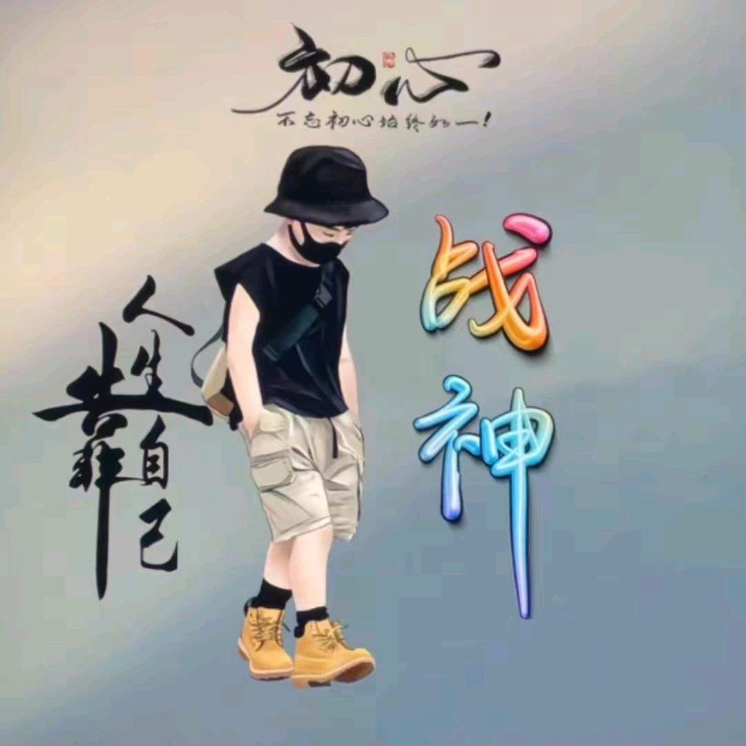 阿宝🍁