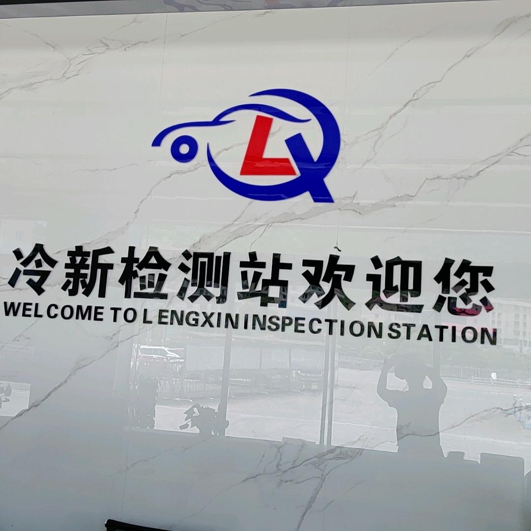 冷新检测站