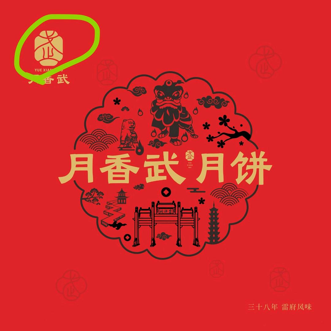 雷州市月香武饼业屋