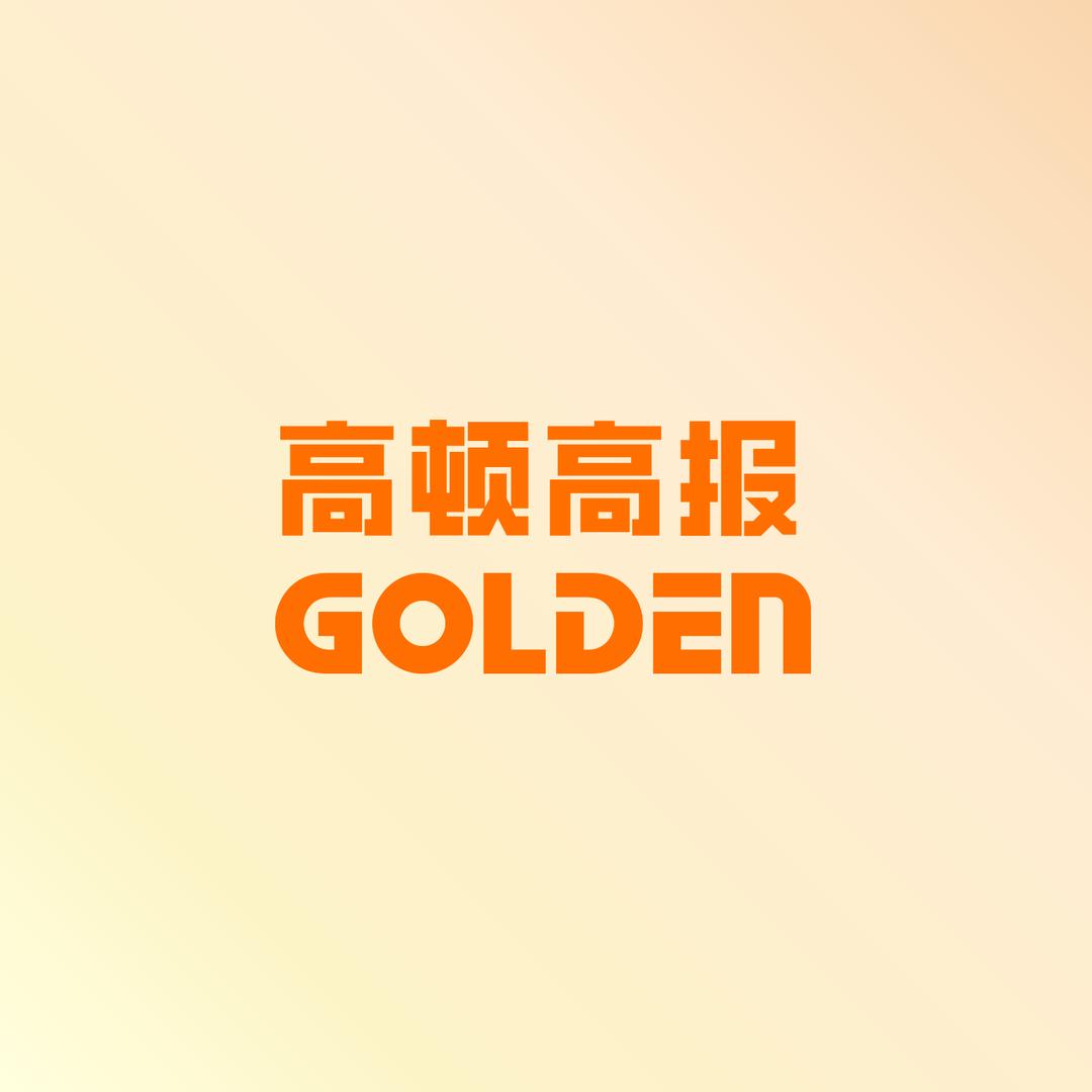高顿高报GOLDEN