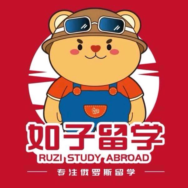 如子一站式俄留学