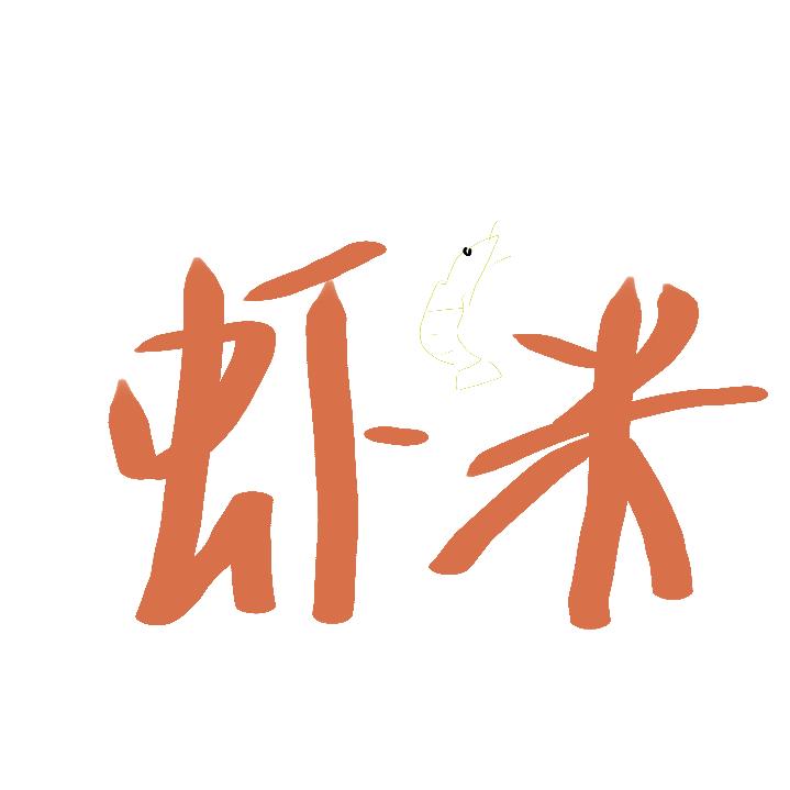 ai吃虾米