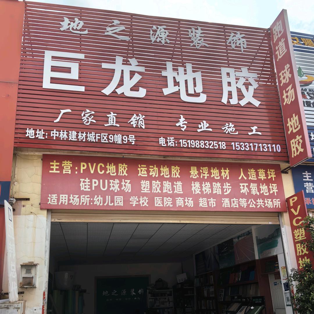 诚信专业塑胶地板铺装