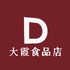 大霞食品店