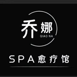 乔娜SPA疗愈馆
