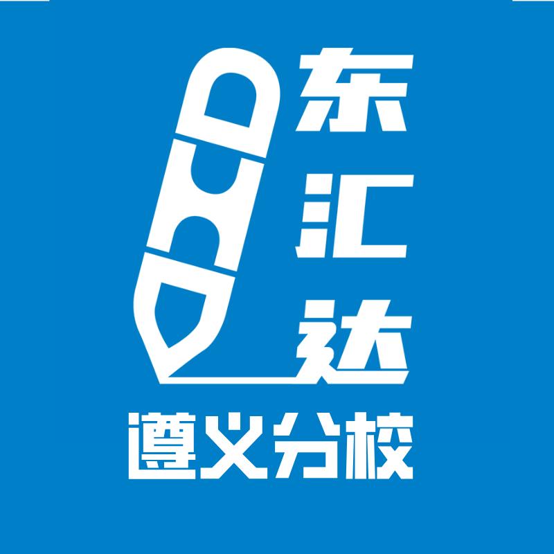 东汇达教育遵义分校