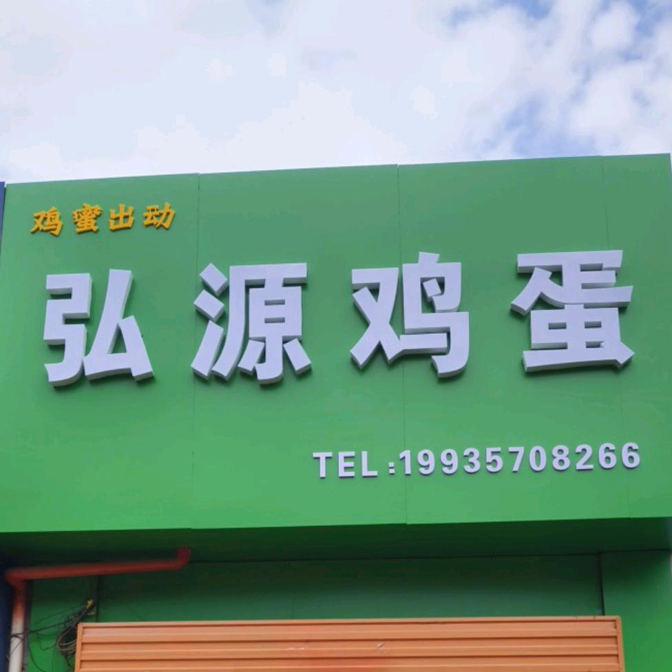 弘源鸡蛋