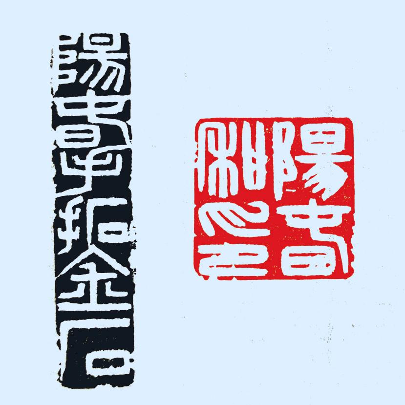 俞阳春书画篆刻