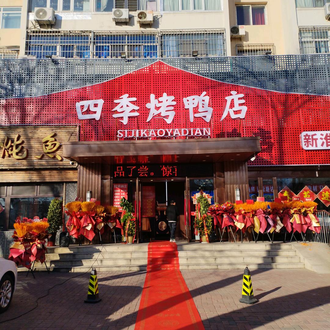 四季烤鸭店