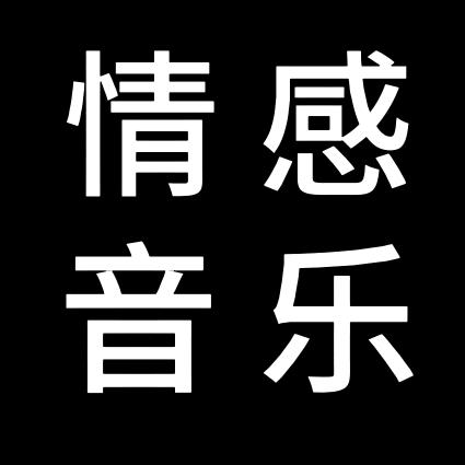 专属💍情感音乐🎶