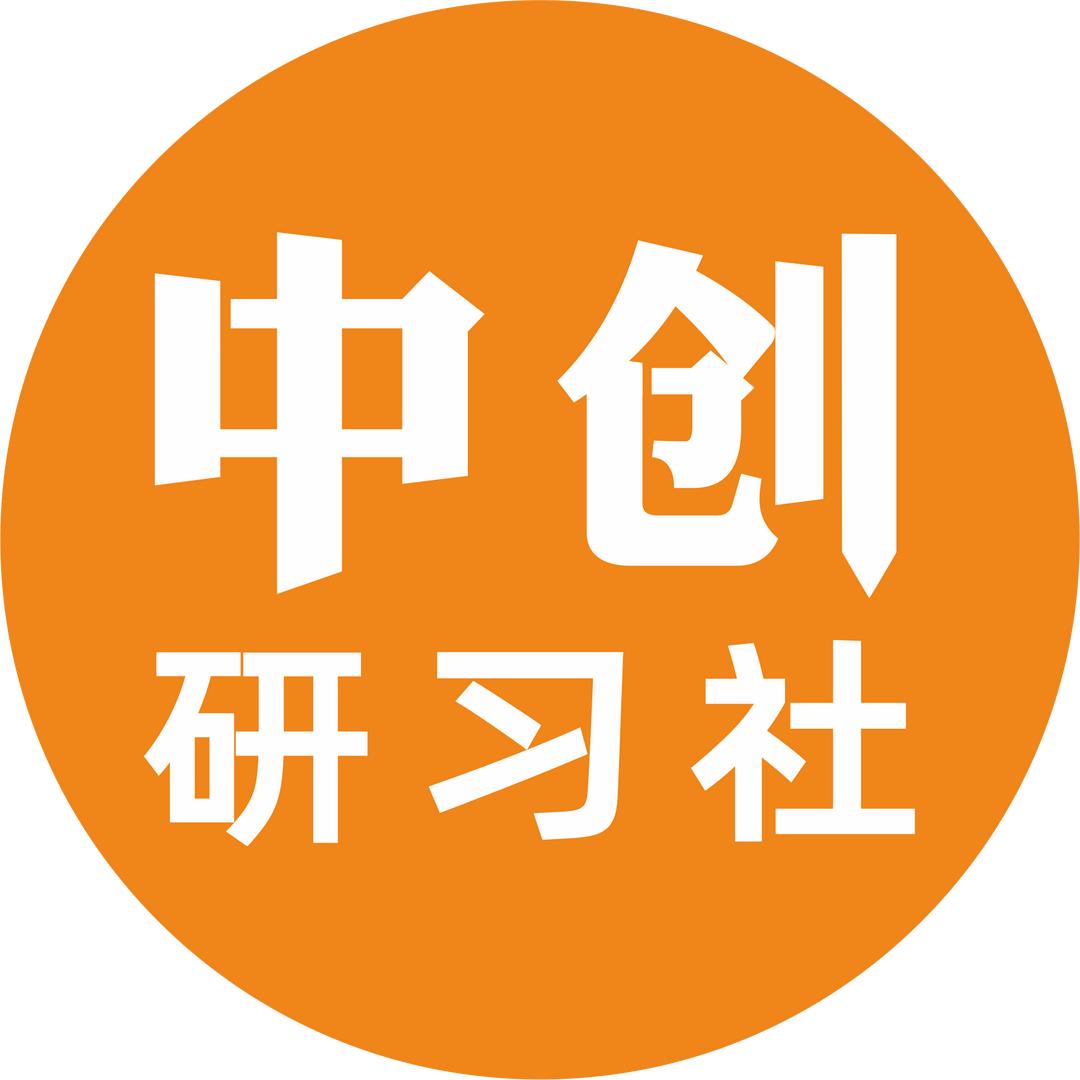 中创研习社