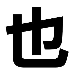 也不至于这么生气吧
