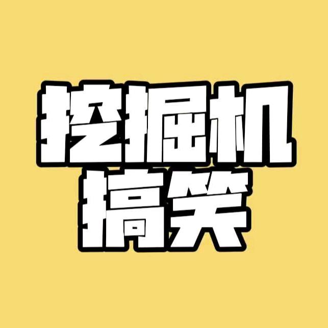 挖掘机搞笑配音