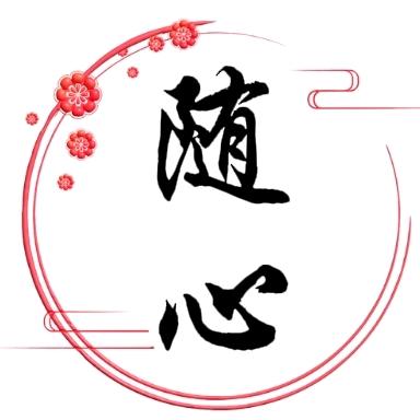 随^_^心