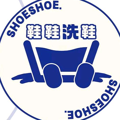 鞋鞋洗鞋（葫芦园店）