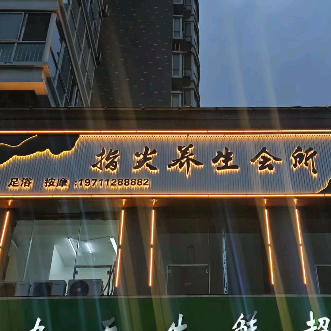 指尖养生会所