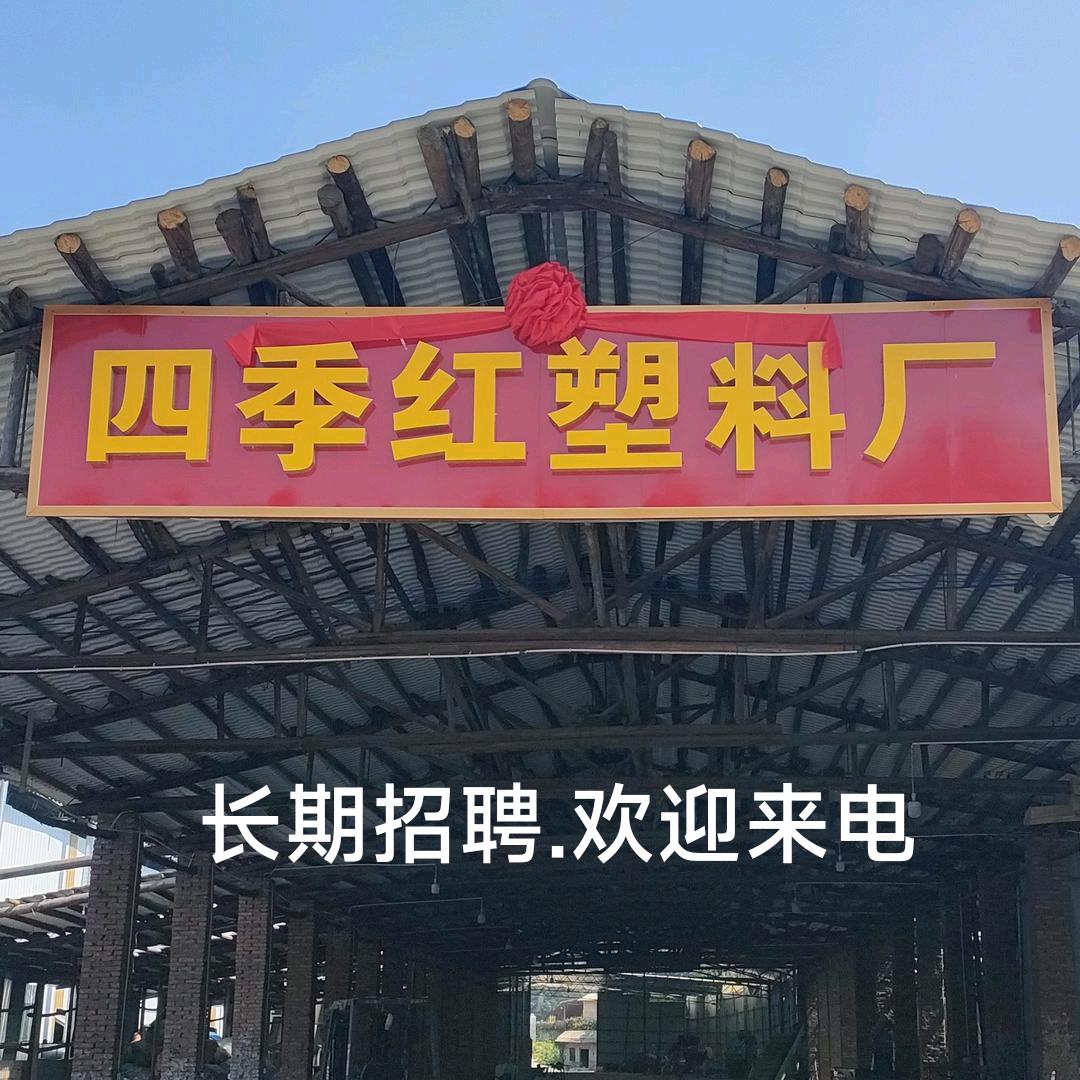 废品回收♻️四季红塑业