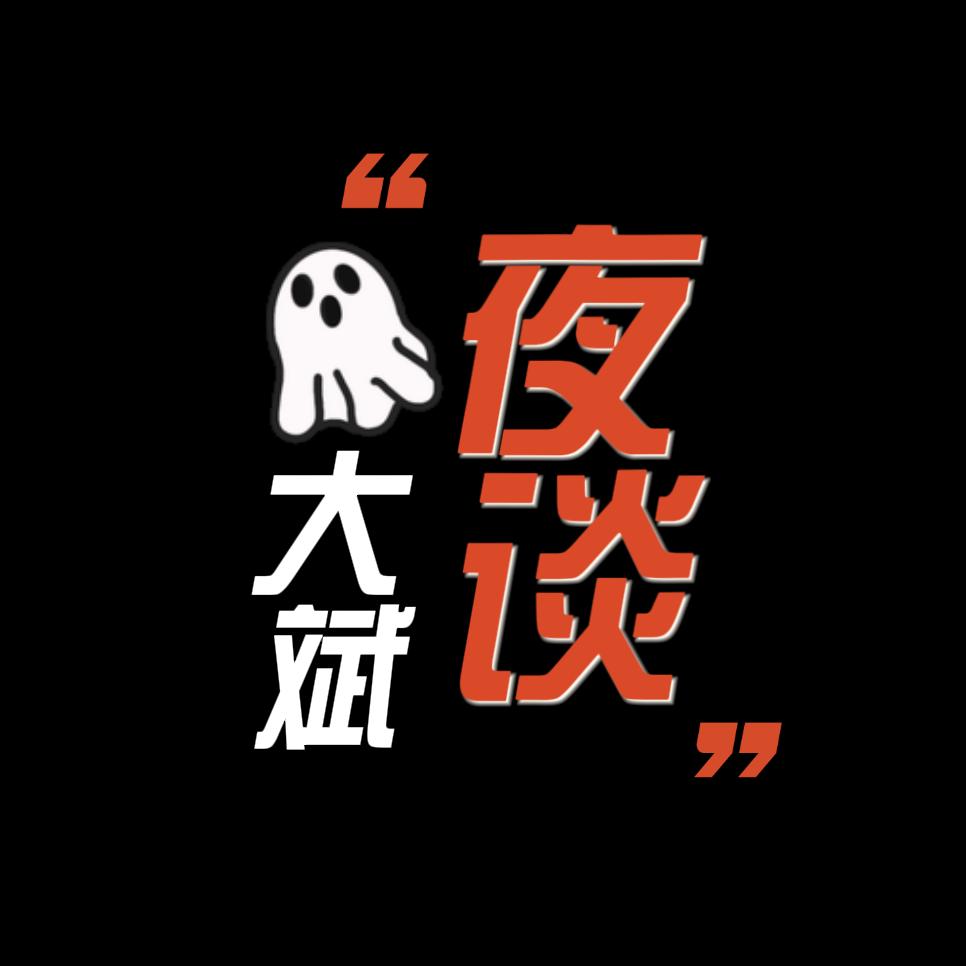 大斌夜谈