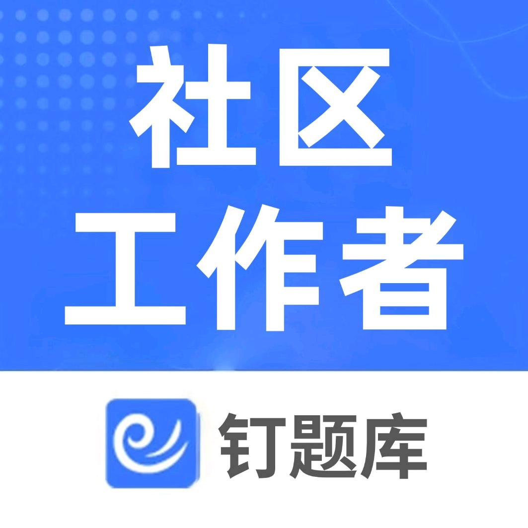 钉题库社区工作者
