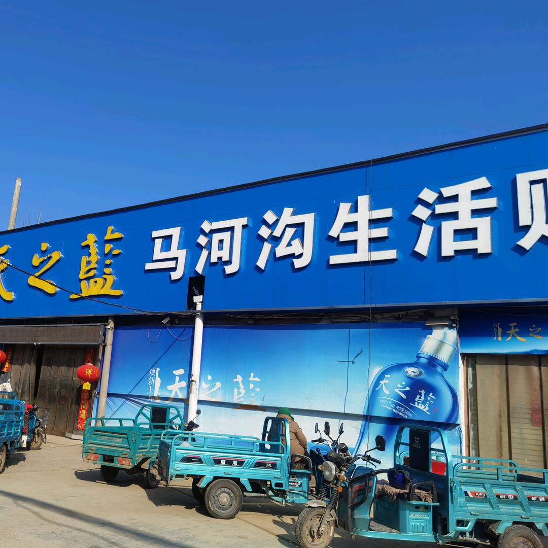 黄店镇马河沟批发超市