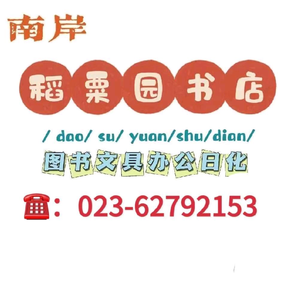 南岸稻粟园书店