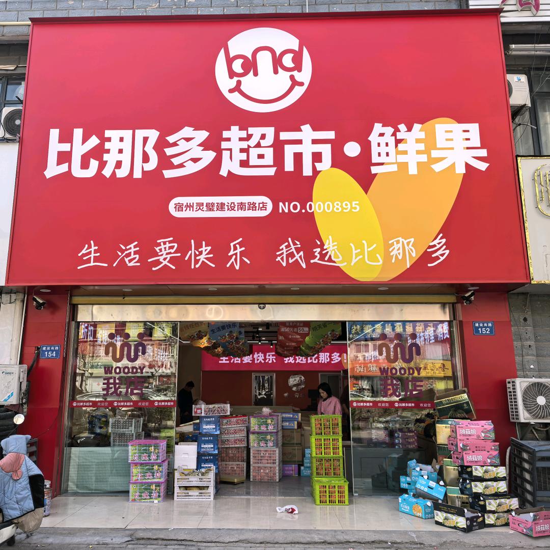 比那多鲜果超市