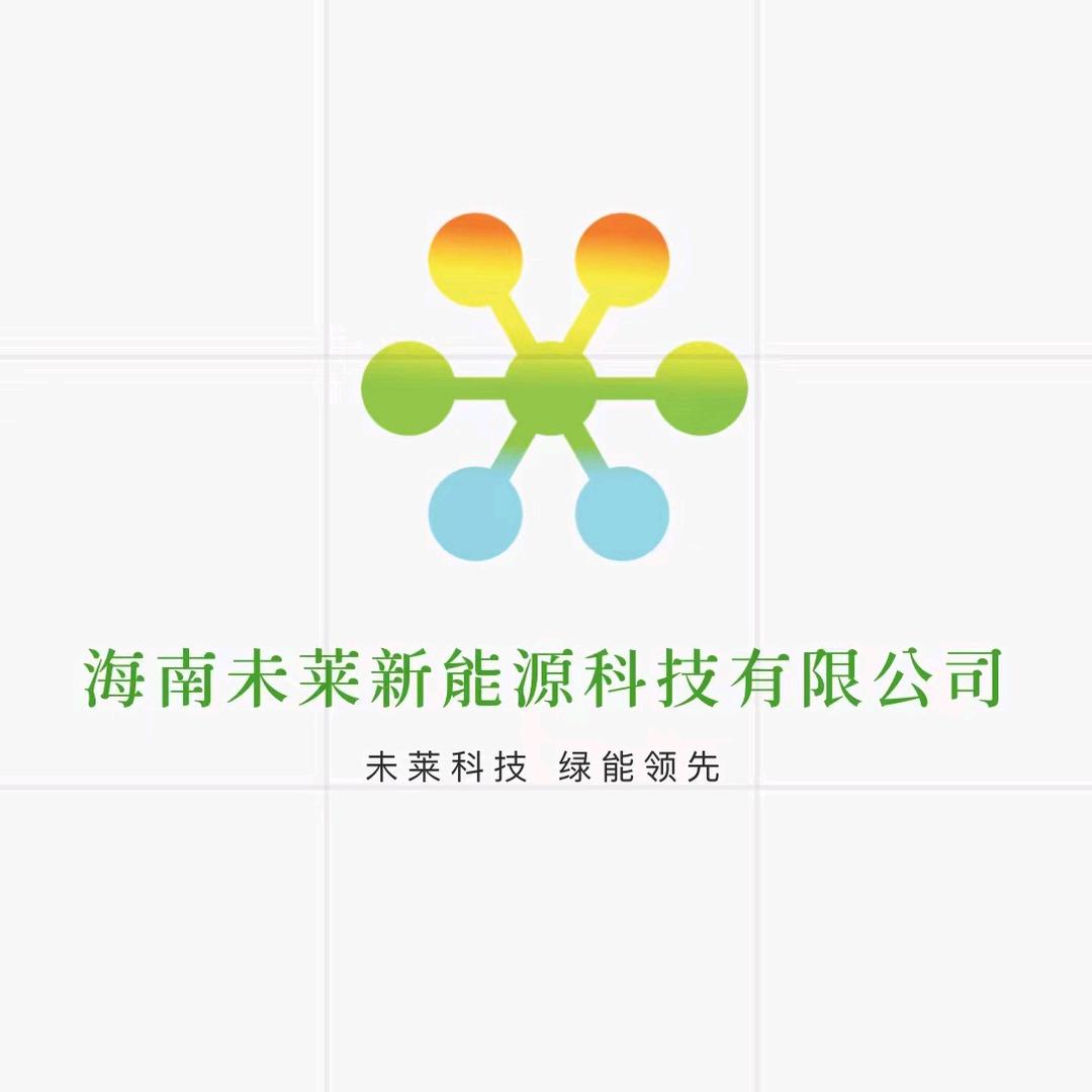 海南未莱新能源科技有限公司