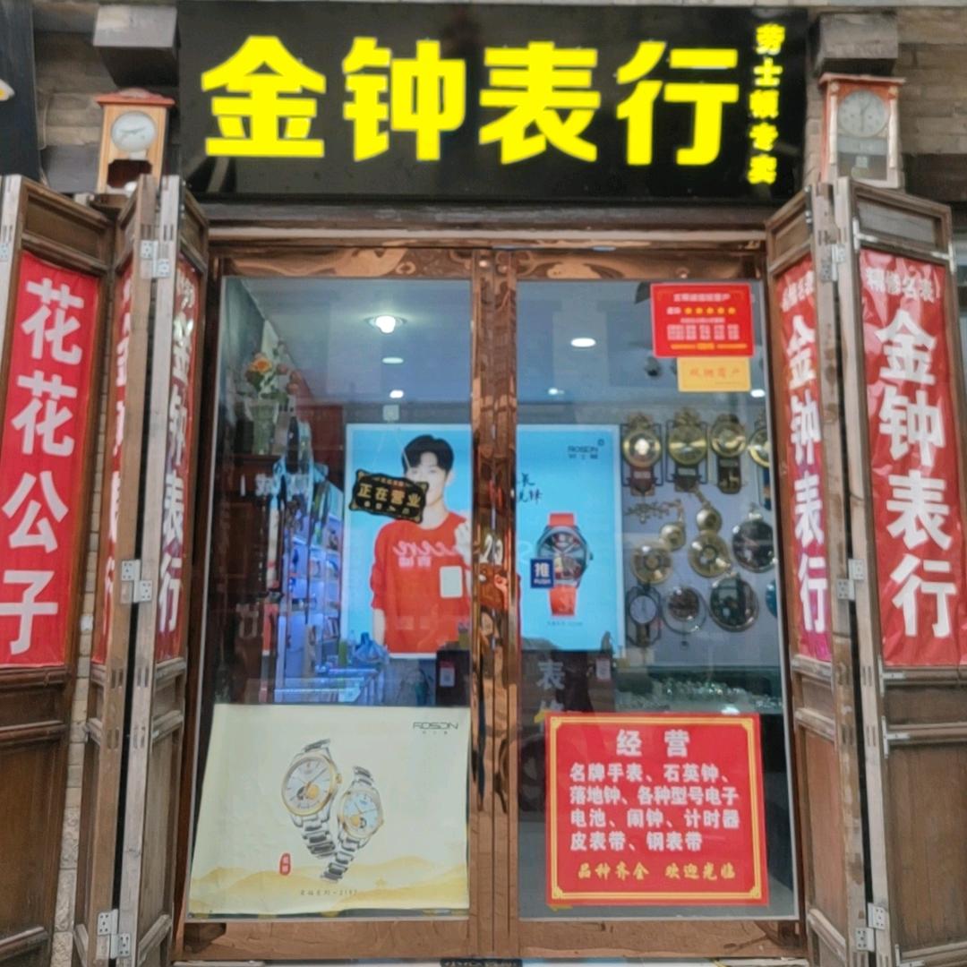 金钟表行