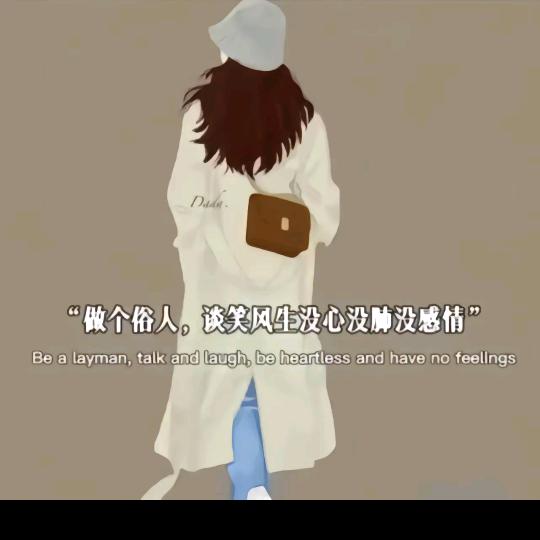 余生不将就🌺🌹🌷💋