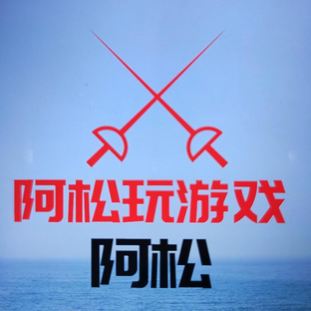 阿松玩游戏